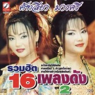 คัฑลียา มารศรี - รวมฮิต 16 เพลงดัง ชุด 2